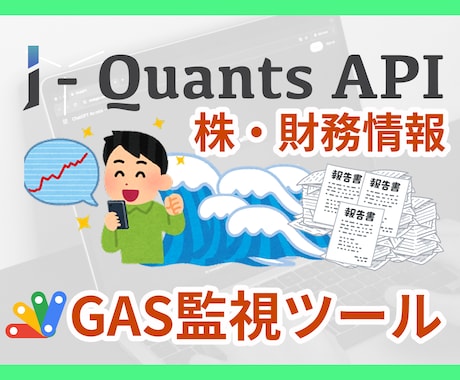 J-Quants×GASで株財務情報自動監視します 配当3%超え銘柄の新規発見を毎朝通知！財務変化を見逃しません イメージ1