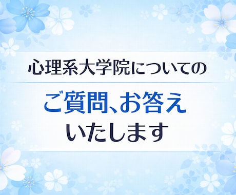 心理系大学院についての疑問、お答えいたします 臨床心理士・公認心理師によるサポート イメージ1