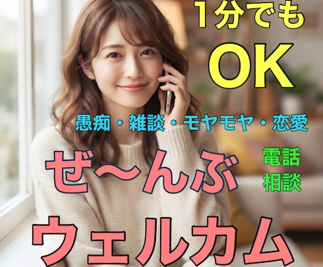 リフレッシュ！愚痴やモヤモヤゆっくり聞きます お仕事や家事の合間に。誰にも言えないモヤモヤお話しませんか？ イメージ1