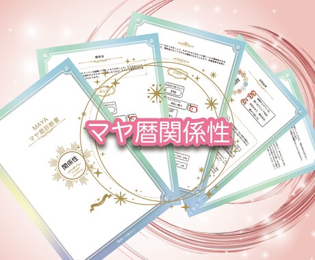 恋愛❣️親子関係⭐️家族関係をマヤ暦で紐解きます 気になるあの人との関係性❣️良い関係の築き方を教えます。 イメージ2