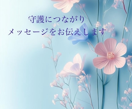 守護からのメッセージをお届けします ＊霊視・チャネリング・タロット＊ イメージ1