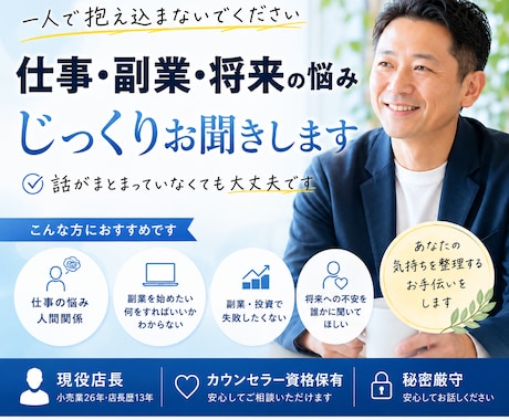 現役店長が仕事・副業・将来の悩みをお聞きします 上司・部下・副業・将来不安のモヤモヤを整理します イメージ1