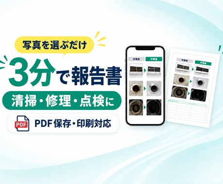 清掃・修理向け写真報告書アプリを設定します 現場写真を整理してPDF報告書を簡単作成 イメージ1