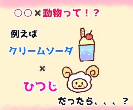 ポップで可愛い動物モチーフのキャラクターを描きます 〇〇×動物で組み合わせ無限大！？なキャラクター作成！ イメージ2