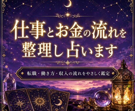 仕事とお金の流れを整理し占います 今の停滞理由と整える一歩を具体化します イメージ1