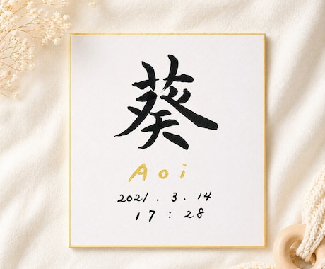 日展作家が心を込めて手書き命名書をお届けいたします 出産祝いに｜気軽に飾れる命名書（色紙） イメージ2
