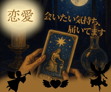 恋の行方をカードで導きます 迷う恋に、少しの光を。 カードがあなたの心に寄り添います。 イメージ1