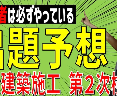 1級建築2次模擬　出題予想模擬試験販売しています 概要欄をチェック R7模擬試験はココナラコンテンツマーケット イメージ1