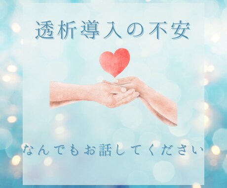 透析導入◆絶望を安心に変えるヒントを丁寧に伝えます 透析看護10年経験の看護師があなたの不安と疑問に寄り添います イメージ2