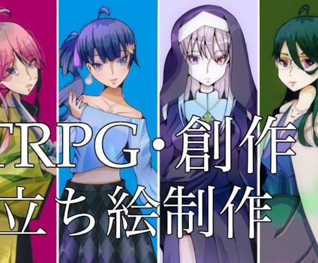 立ち絵作成をおこないます 数年間立ち絵を描き続けているので立ち絵作成おまかせください！ イメージ1