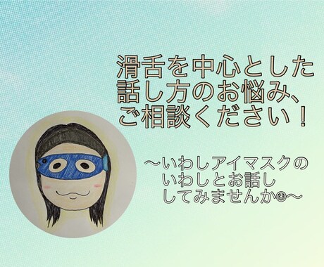 話し方のお悩み相談を承ります 『自分史上、最も"話したくなる"私』を一緒に目指しましょう！ イメージ1