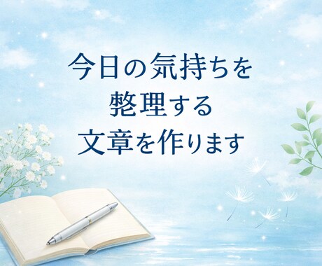 今日の気持ちを整理する文章を作ります やさしく気持ちを受け止め、言葉に整えます イメージ1