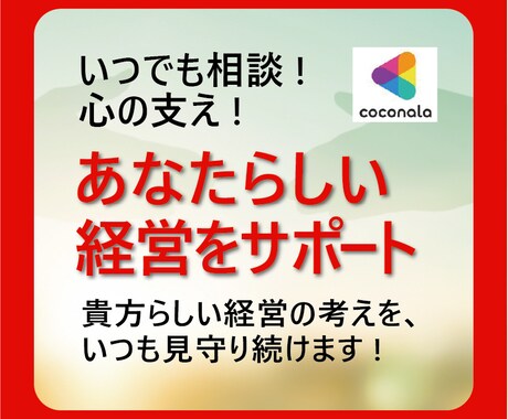 ブレない　貴方らしさを　サポートします ココナラファンの経営が上手くように、いつでもプロがサポート イメージ1