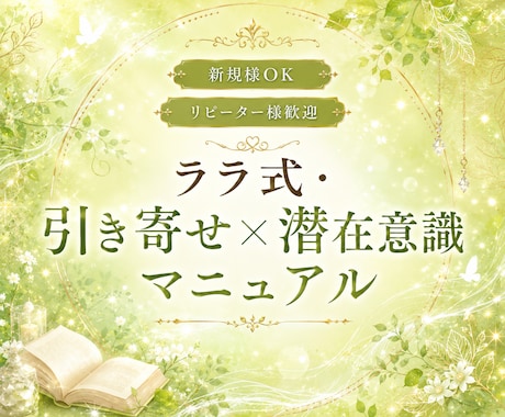 ララ式・引き寄せと潜在意識の整え方をお届けします 全5章9400字(ワーク付)／迷子さん向け優しい整え方ガイド イメージ1