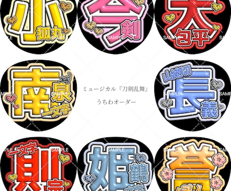 ミュージカル『刀剣乱舞』の応援うちわを作成します イメージ1