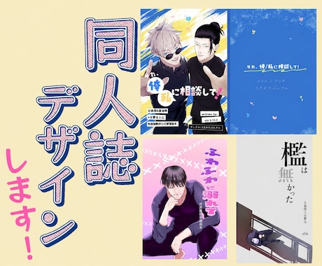 同人誌のデザインします 一次、二次、BL、ノーマル、夢、百合なんでもご相談ください！ イメージ1