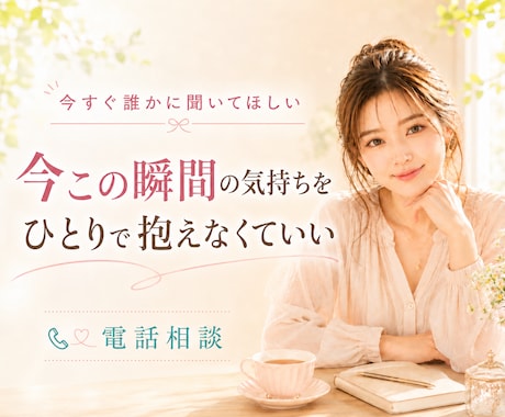 今すぐ話したい方へ✨1分からお話を聞きます 誰かに聞いてほしい、その気持ちのままでどうぞ イメージ1