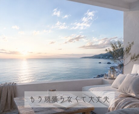 ありのままの自分を肯定するお手伝いをします 引き寄せの視点で回答をお届け。我慢や無理を手放したい方へ イメージ2