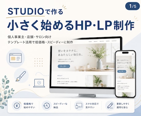 STUDIOで伝わる1ページHP・LPを制作します イメージ1