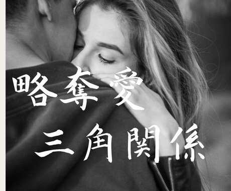 不倫・浮気...切なく苦しい気持ちを受け止めます ゆるせない、ゆるされない...その苦しい思いに寄り添います。 イメージ1