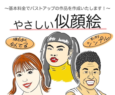 シンプルでやさしい似顔絵を描きます イメージ1
