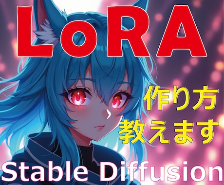 LoRAを作るための環境構築とレクチャーをします Stable Diffusion LoRA画面共有で簡単導入 イメージ1
