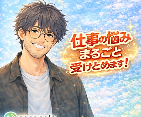 元吉本のお笑い芸人が仕事の悩みまるごと受けとめます 我慢しないで！あなたの味方です✨心が折れる前の緊急相談室です イメージ1
