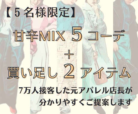 5名様限定＊甘辛コーデと買足しアイテムご提案します 7万人接客した元アパレル店長がクローゼットを最適化します イメージ1