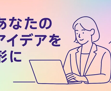 あなたの「こんなこと出来たら楽なのに」を形にします 専門知識ゼロOK！無料相談でAI自動化をまるっと実現 イメージ1
