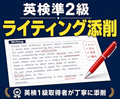 英検準2級ライティング添削します 採点基準に沿った添削で構成力をアップ イメージ1