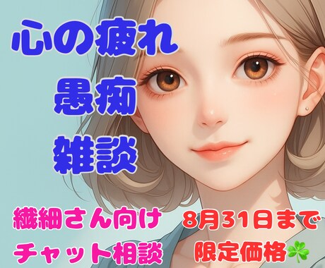 女性限定♡繊細さんの気持ち、ぜーんぶ受けとめます ♡テーマがなくてもOK♡雑談、愚痴、ゆ〜るくお話しましょう イメージ1