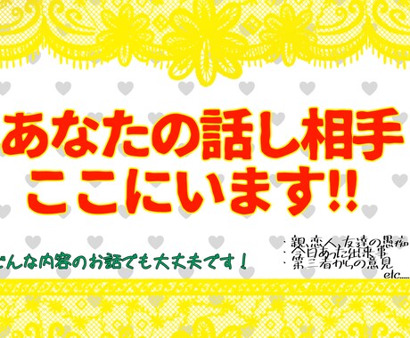 あなたの些細なお話でもなんでも聞きます 愚痴、相談、恋バナなんでもOKです! イメージ1