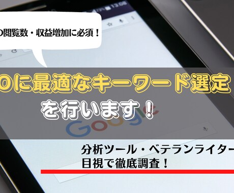 ブログの集客・収益が増加するキーワード選定をします SEO対策に効果的！分析ツールとプロの目で内容の方向性も提案 イメージ1