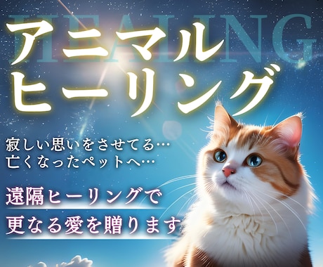 ペット専用☆愛するペットの心と体を癒します 寂しい思いをさせてる…ペットが亡くなった…更なる愛を送ります イメージ1
