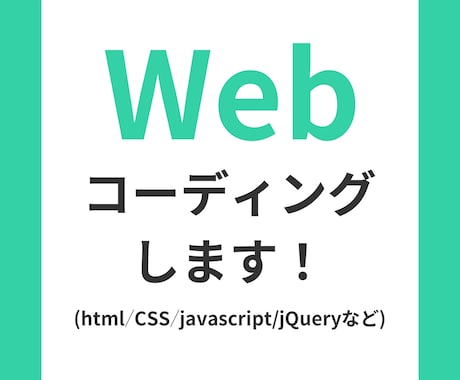 Webサイトコーディングします html/CSS/Javascriptでコーディングします イメージ1