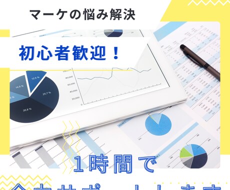 マーケティング戦略の伴走・相談対応いたします イメージ1