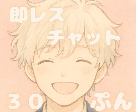 即レス✼愚痴や恋バナも大歓迎♡ゆるっと癒します チャット｜30分｜60分｜雑談｜なりきり｜彼氏役｜なんでも◎ イメージ1