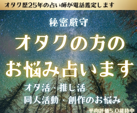オタク歴25年以上の占い師がオタクのお悩み占います 同人界隈のお悩み⭐︎愚痴のみでも大歓迎です。 イメージ1