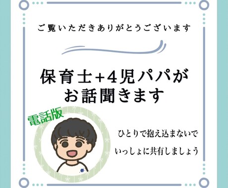 子育てのお悩みお聞きします 保育士・4人のパパがお悩みに優しく寄り添います イメージ1