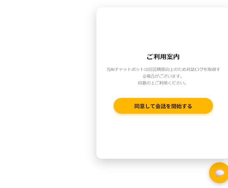 HPに埋め込めるAIチャットボットを導入します 1行コードで簡単設置！24時間対応のAIチャットボットを導入 イメージ1