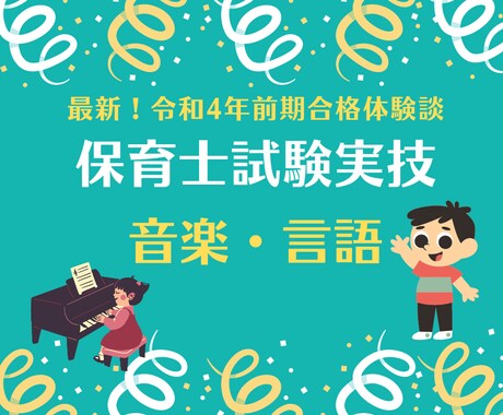 保育士試験実技の音楽と言語の経験談&サポートします R4年前期合格！合格のポイント10か条&質問受付します イメージ1
