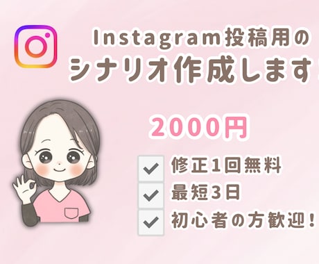 Instagramリール用シナリオを作成します シナリオを2000円で作成します イメージ1