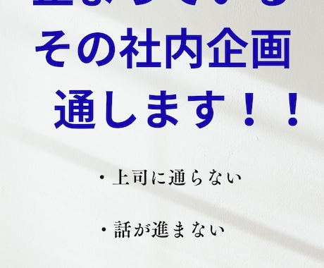 上司に通らない社内企画を整理します イメージ1