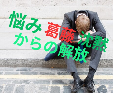 悩みは話すだけでも心が軽くなると言われます 心理系資格多数・国家資格キャリコン保有者が話しを聞きます。 イメージ2