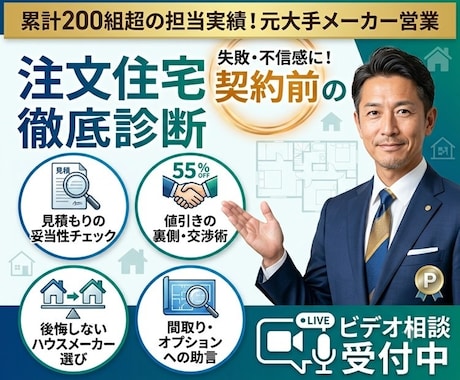 元住宅営業が契約前のセカンドオピニオンをします イメージ1