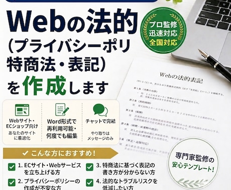 Webのプライバシーポリシー特商法表記を作ります ​Web・ECサイト向け／使い回せるWordデータ納品！ イメージ1