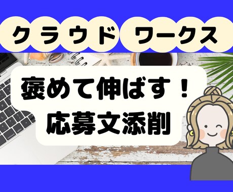 クラウドワークス｜契約される応募文を添削します クライアントに刺さる応募文でWEBライターデビュー イメージ1