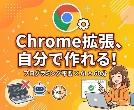 AIと一緒にChrome拡張機能をつくります プログラミング不要！60分で動くツールが完成します イメージ1