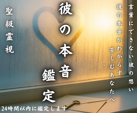 聖級霊視鑑定【彼の本音を見抜く道しるべ】占います 彼の行動と気持ち、ほんの少しだけ覗いてみませんか 占い・相談 イメージ1