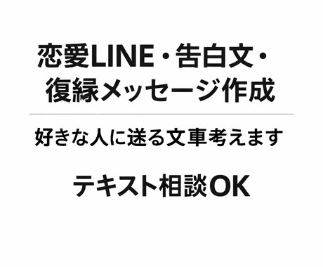 恋愛のLINE文章、告白文、復縁メッセージ考えます 好きな人に送るLINE・告白文・復縁メッセージを作成します イメージ1